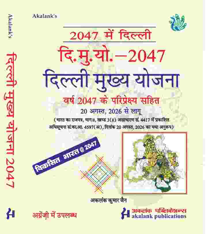 2047 में दिल्ली दि-मु-यो.-2047 दिल्ली मुख्य योजना 2047
MPD 2047 Master Plan for Delhi 2047 with Land Use Plan Map